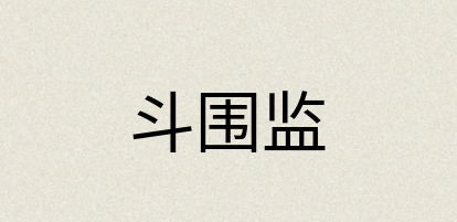 汉语词典：斗围监