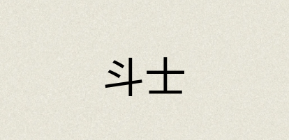汉语词典：斗士
