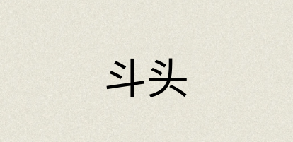 汉语词典：斗头