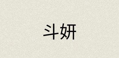 汉语词典：斗妍
