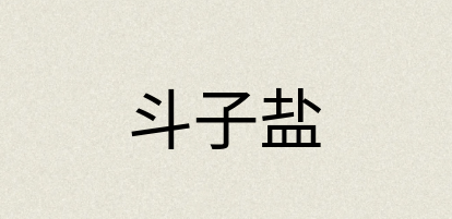 汉语词典：斗子盐