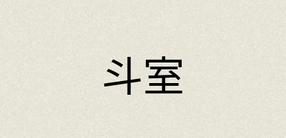 汉语词典：斗室