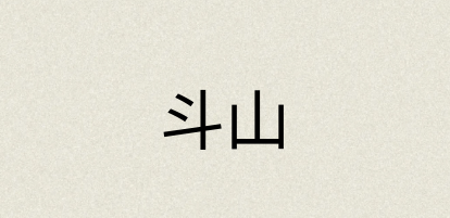 汉语词典：斗山