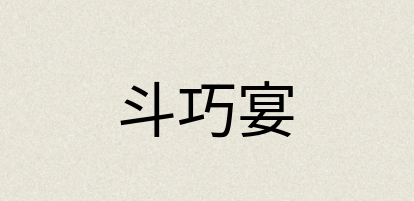 汉语词典：斗巧宴