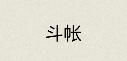汉语词典：斗帐