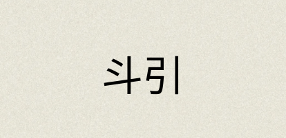 汉语词典：斗引