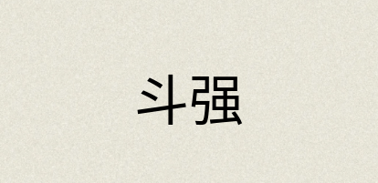 汉语词典：斗强
