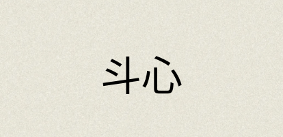 汉语词典：斗心
