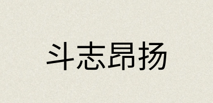 汉语词典：斗志昂扬