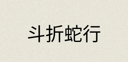 汉语词典：斗折蛇行