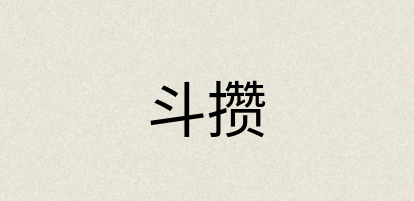 汉语词典：斗攒