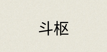 汉语词典：斗枢
