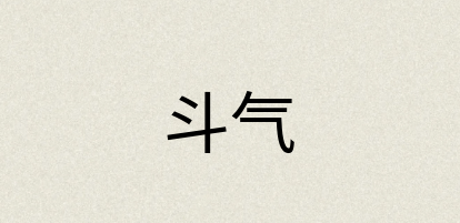 汉语词典：斗气