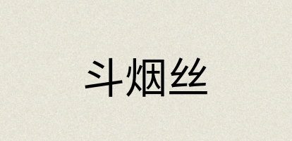 汉语词典：斗烟丝