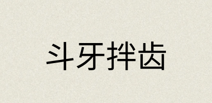 汉语词典：斗牙拌齿