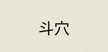 汉语词典：斗穴