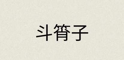 汉语词典：斗筲子