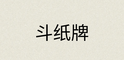 汉语词典：斗纸牌