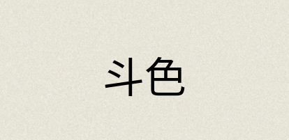 汉语词典：斗色