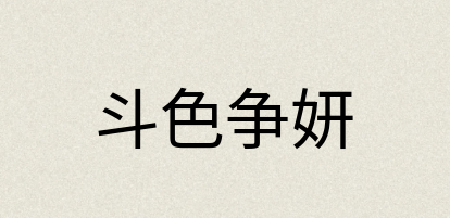汉语词典：斗色争妍