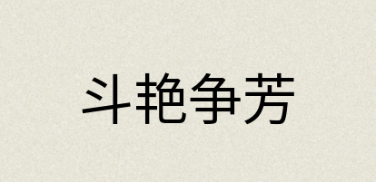 汉语词典：斗艳争芳