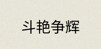 汉语词典：斗艳争辉