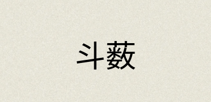 汉语词典：斗薮