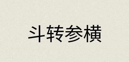 汉语词典：斗转参横