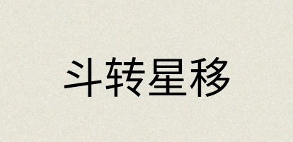 汉语词典：斗转星移