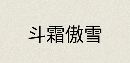 汉语词典：斗霜傲雪