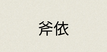 汉语词典：斧依