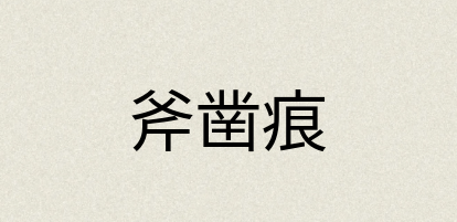 汉语词典：斧凿痕