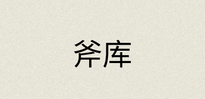 汉语词典：斧库