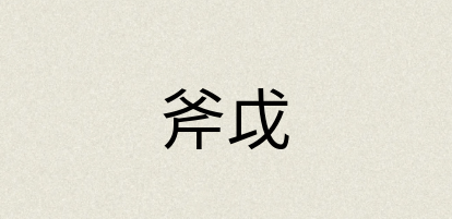 汉语词典：斧戉