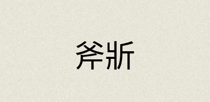 汉语词典：斧斨