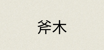 汉语词典：斧木