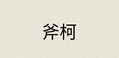汉语词典：斧柯