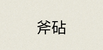 汉语词典：斧砧