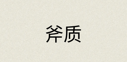 汉语词典：斧质