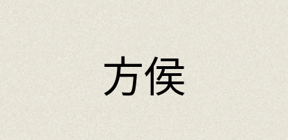汉语词典：方侯