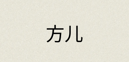 汉语词典：方儿