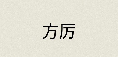 汉语词典：方厉