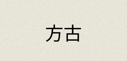 汉语词典：方古