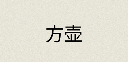 汉语词典：方壶