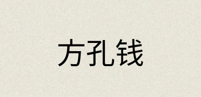 汉语词典：方孔钱