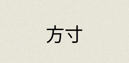 汉语词典：方寸
