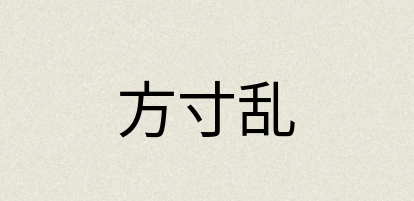 汉语词典：方寸乱
