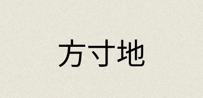 汉语词典：方寸地