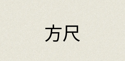 汉语词典：方尺