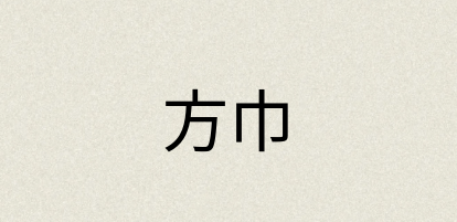 汉语词典：方巾